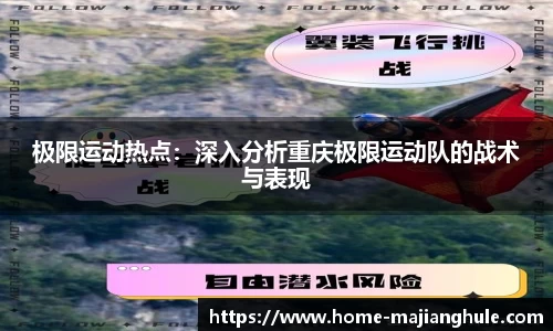 极限运动热点：深入分析重庆极限运动队的战术与表现