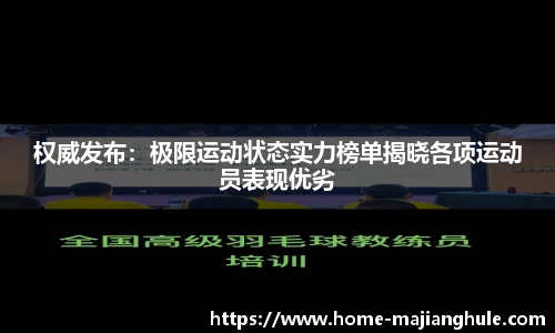 权威发布：极限运动状态实力榜单揭晓各项运动员表现优劣