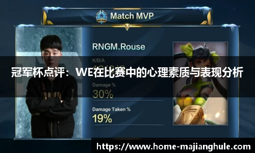 冠军杯点评：WE在比赛中的心理素质与表现分析