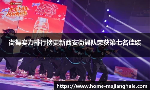 街舞实力排行榜更新西安街舞队荣获第七名佳绩