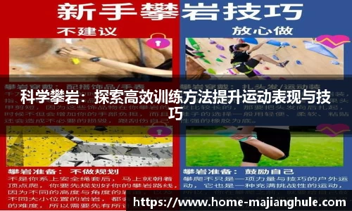 科学攀岩：探索高效训练方法提升运动表现与技巧