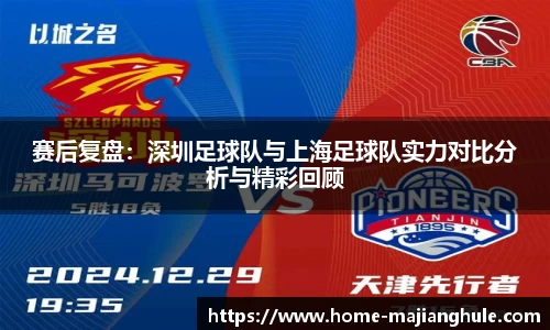 赛后复盘：深圳足球队与上海足球队实力对比分析与精彩回顾