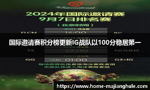国际邀请赛积分榜更新IG战队以100分稳居第一