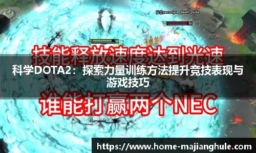科学DOTA2：探索力量训练方法提升竞技表现与游戏技巧