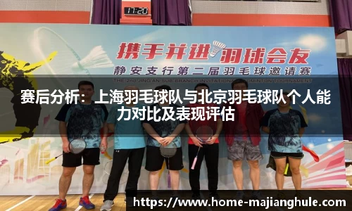 赛后分析：上海羽毛球队与北京羽毛球队个人能力对比及表现评估