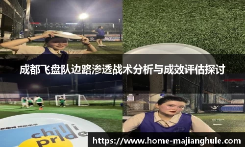 成都飞盘队边路渗透战术分析与成效评估探讨