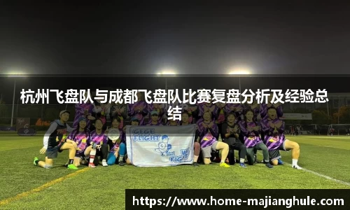 杭州飞盘队与成都飞盘队比赛复盘分析及经验总结