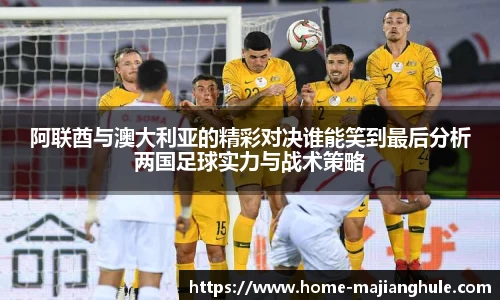 阿联酋与澳大利亚的精彩对决谁能笑到最后分析两国足球实力与战术策略