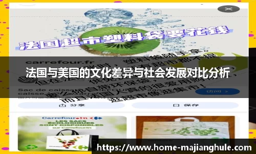 法国与美国的文化差异与社会发展对比分析